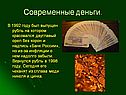 Современные деньги