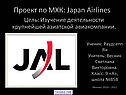 Проект по МХК: Japan Airlines