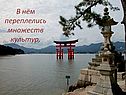 В нём переплелись множеств культур,