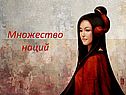 Множество наций