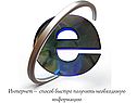 Интернет – способ быстро получить необходимую информацию