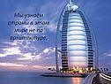 Мы узнаём страны в этом мире не по архитектуре,