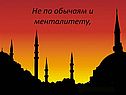 Не по обычаям и менталитету,
