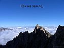 Как на земле,