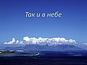 Так и в небе