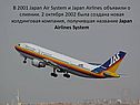 В 2001 Japan Air System и Japan Airlines объявили о слиянии