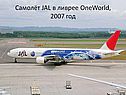 Самолёт JAL в ливрее OneWorld, 2007 год