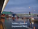 Токио – Нарита (терминал №1)