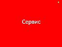 Сервис