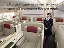JAL имеет один из самых высоких уровней сервиса на борту в мире