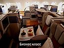 Бизнес класс