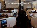 Салон первого класса
