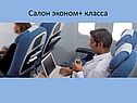 Салон эконом+ класса