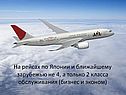 На рейсах по Японии и ближайшему зарубежью не 4, а только 2 класса