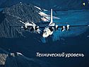 Технический уровень