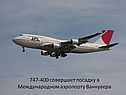 747-400 совершает посадку в Международном аэропорту Ванкувера