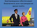 Бортпроводники обеспечивают безопасность всех пассажиров во время