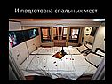 И подготовка спальных мест