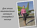 Для этого авиакомпания готовит стюардов 3 месяца
