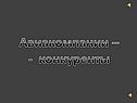 Авиакомпании – - конкуренты