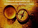 Главные конкуренты JAL – авиакомпании Востока и Азии