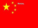 Китая,