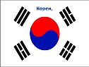 Кореи,