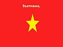 Вьетнама,