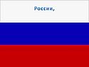 России,