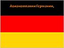 Авиакомпании Германии,