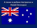 А также в районе Австралии и Новой Зеландии