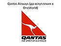 Qantas airways (до вступления в oneworld)