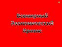 Всемирный Экономический Кризис