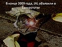 В конце 2009 года, JAL объявили о банкротстве