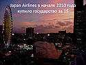 Japan airlines в начале 2010 года купило государство за 1$