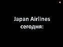 Japan airlines сегодня:
