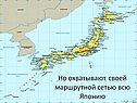 Но охватывают своей маршрутной сетью всю Японию