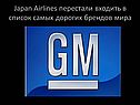 Japan airlines перестали входить в список самых дорогих брендов мира