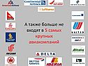 А также больше не входят в 5 самых крупных авиакомпаний