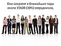 Они сократят в ближайшие годы около 15600 (30%) сотрудников,