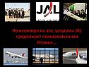 Но несмотря на это, услугами JAL продолжает пользоваться вся Япония…