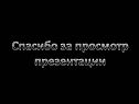 Спасибо за просмотр презентации