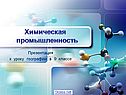Химическая промышленность