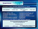 Закрепление