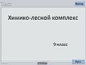Химико-лесной комплекс