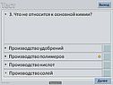 3. Что не относится к основной химии