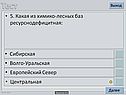 5. Какая из химико-лесных баз ресурснодефицитная: