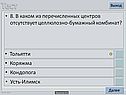 8. В каком из перечисленных центров отсутствует целлюлозно-бумажный