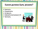 Каким должно быть резюме