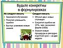 Будьте конкретны в формулировках